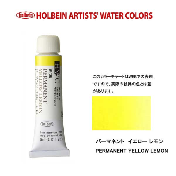 ホルベイン透明水彩絵具 5ml W035パーマネント イエロー レモン