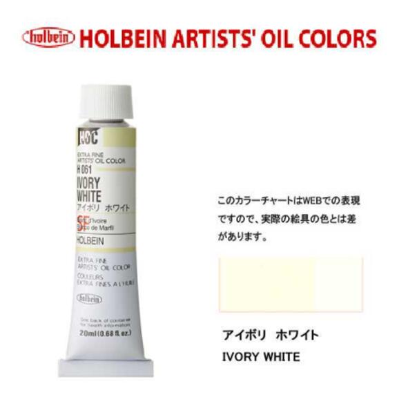 ホルベイン油絵具20ml(6号)アイボリホワイトH061油彩絵具　単色