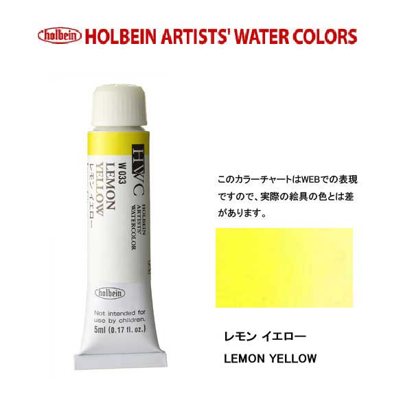 ホルベイン透明水彩絵具 5ml W033レモン イエロー