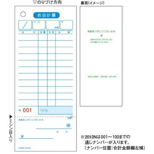 ヒサゴお会計票領収証付ナンバー入り