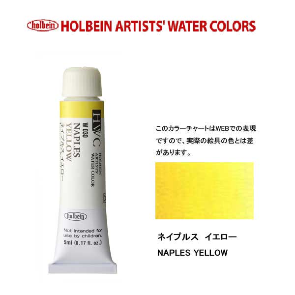 ホルベイン透明水彩絵具 5ml W030ネイプルス イエロー