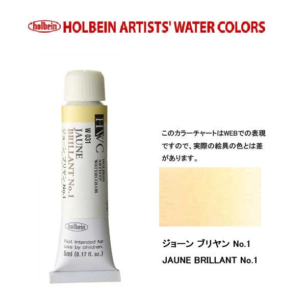 ホルベイン透明水彩絵具 5ml W031ジョーン ブリヤン No.1