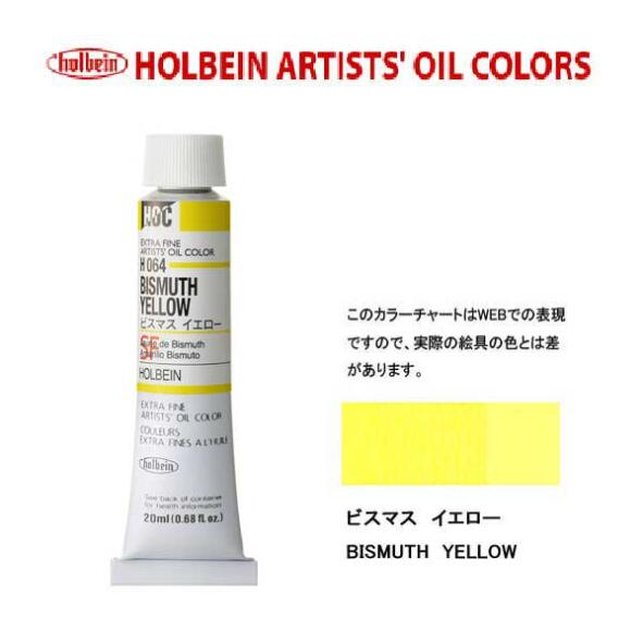 ホルベイン　油絵具20ml(6号)ビスマスイエローH064油彩絵具　単色