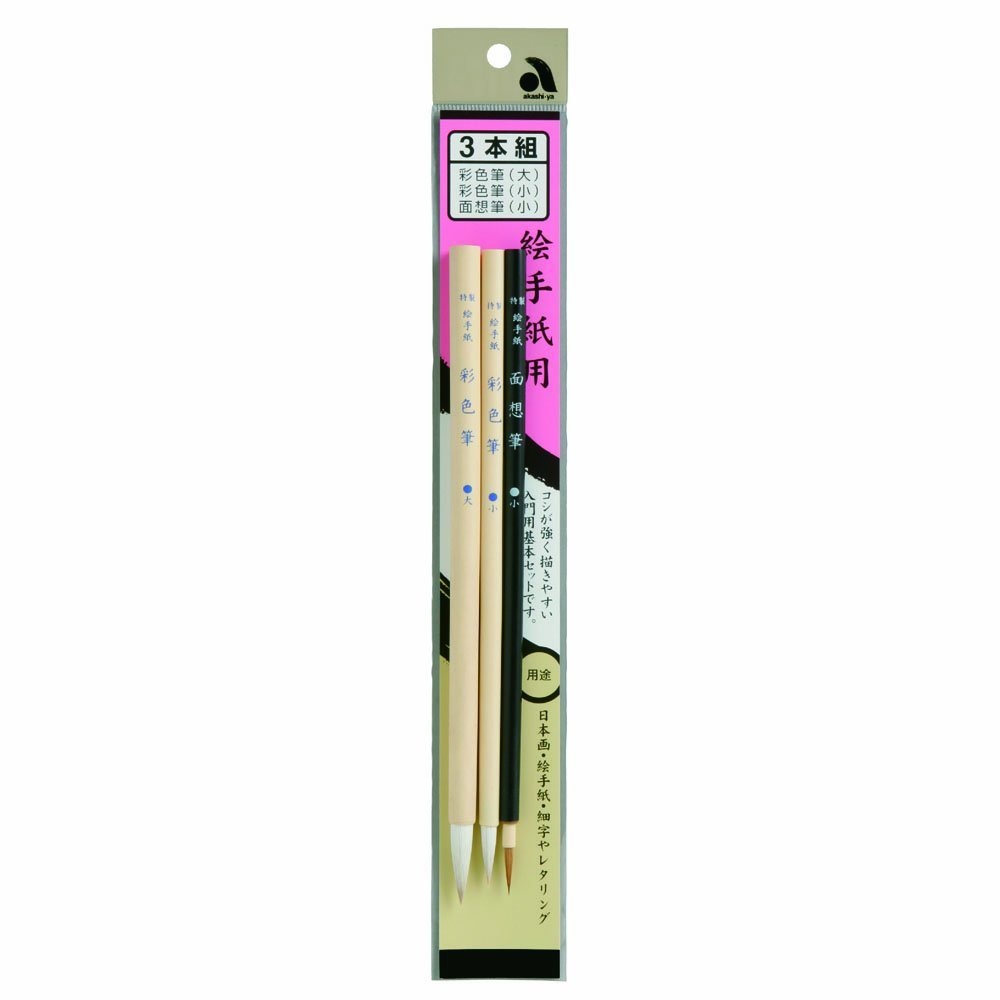 【絵手紙用】 あかしや 絵手紙入門筆3本組 AN/3VS 【お買得セット】