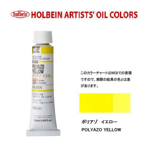 ホルベイン　油絵具20ml(6号)ポリアゾイエローH066油彩絵具　単色