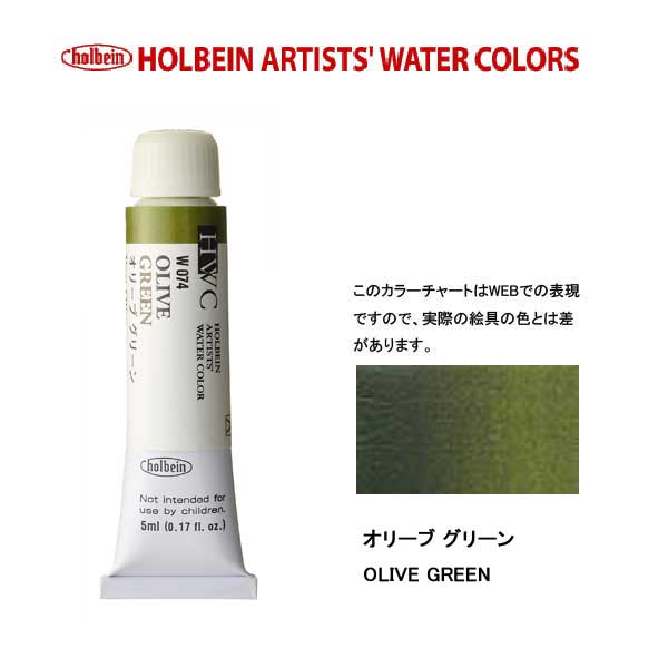 ホルベイン透明水彩絵具 5ml W074オリーブ グリーン