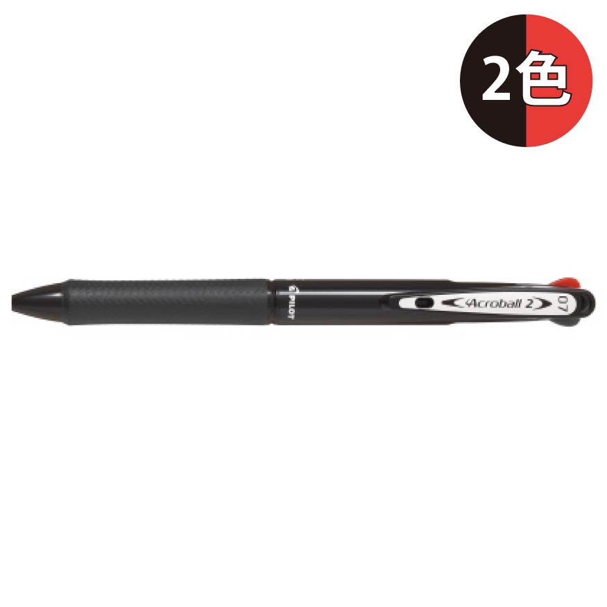 パイロット アクロボール2 細字 0.7mm BKAB-30F 2色ボールペン