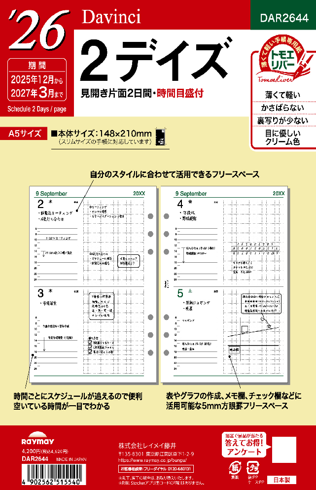 レイメイ　ダ・ヴィンチ リフィル　2026年２デイズ　A5サイズ　DAR2644