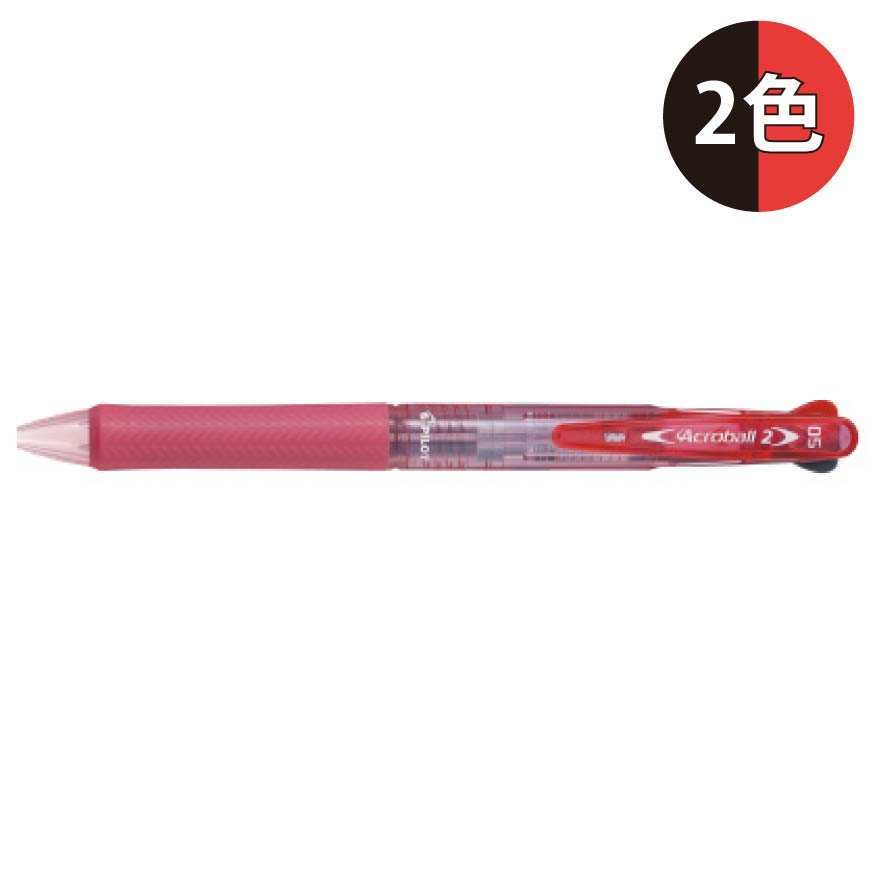 パイロット アクロボール2 極細 0.5mm BKAB-30EF 2色ボールペン