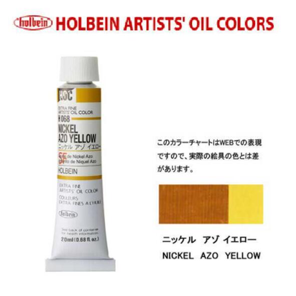 ホルベイン　油絵具20ml(6号)ニッケルアゾイエローH068油彩絵具　単色