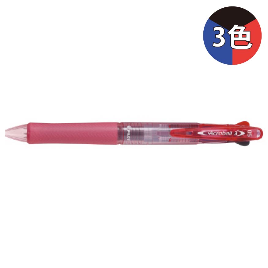パイロット アクロボール3 極細 0.5mm BKAB-40EF 3色ボールペン