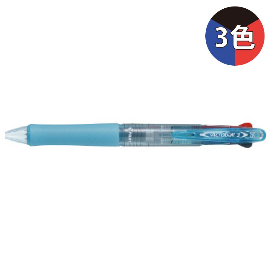 パイロット アクロボール3 極細 0.5mm BKAB-40EF 3色ボールペン