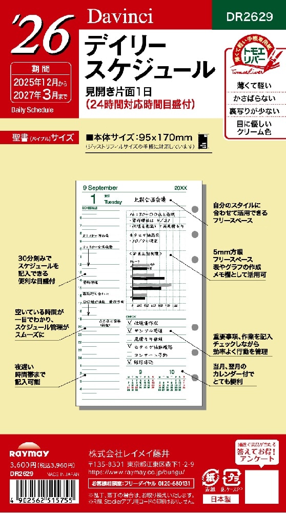 レイメイ　ダ・ヴィンチ リフィル　2026年デイリー　バイブルサイズ　DAR2629