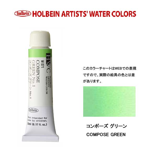 ホルベイン透明水彩絵具 5ml W071コンポーズ グリーン