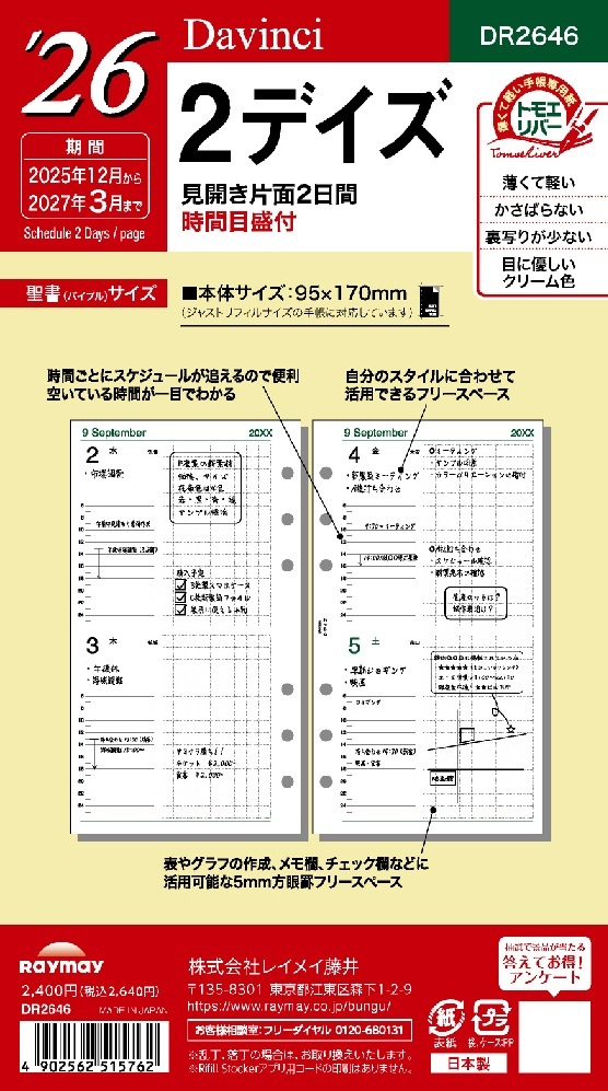 レイメイ　ダ・ヴィンチ リフィル　2026年2デイズ　バイブルサイズ　DAR2646