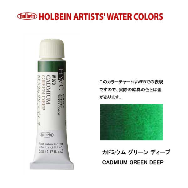 ホルベイン透明水彩絵具 5ml W070カドミウム グリーン ディープ