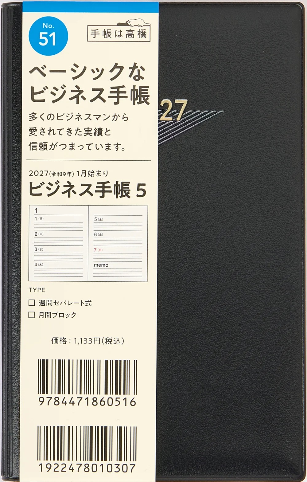 2027年1月始まり】 高橋書店 [No.51] ビジネス手帳 5【黒】 No.51