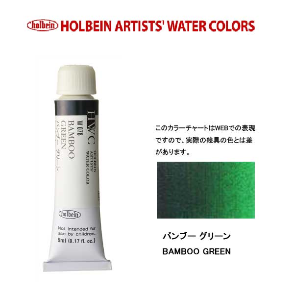 ホルベイン透明水彩絵具 5ml W078バンブー グリーン