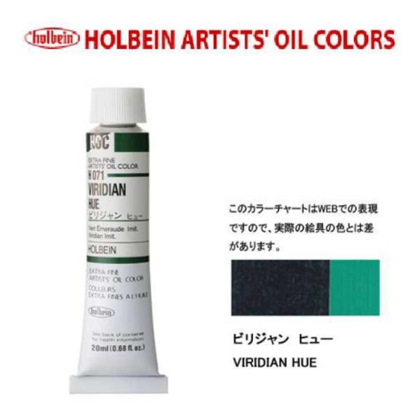 ホルベイン　油絵具20ml(6号)ビリジャンヒューH071油彩絵具　単色