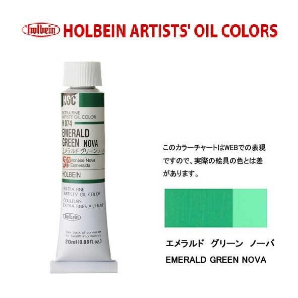 ホルベイン　油絵具20ml(6号)エメラルドグリーンノーバH074油彩絵具　単色