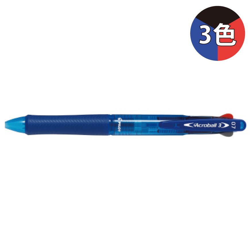 パイロット アクロボール3 0.7mm BKAB-40F 3色ボールペン