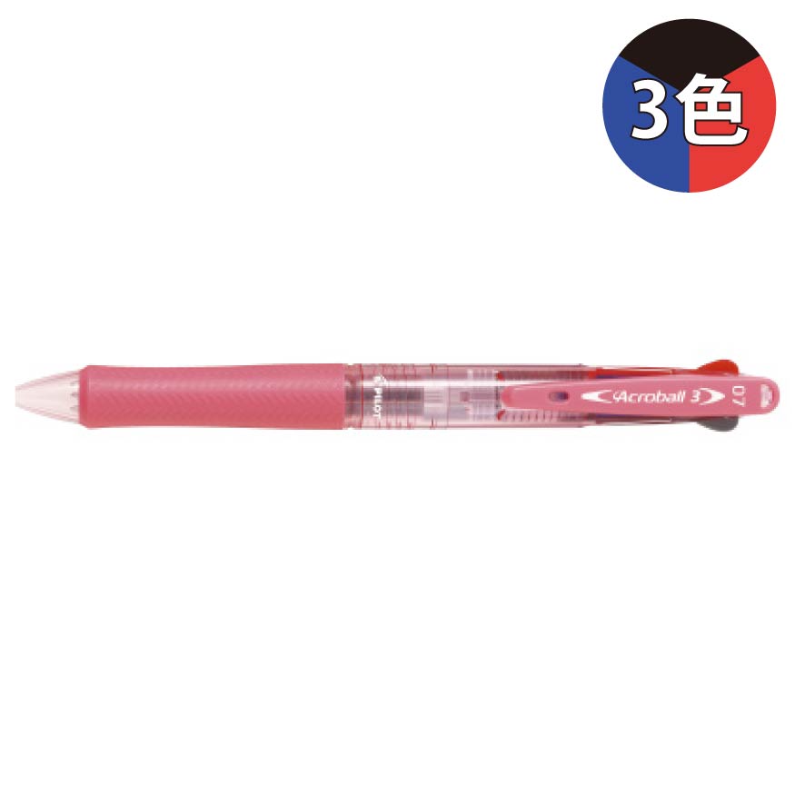 パイロット アクロボール3 0.7mm BKAB-40F 3色ボールペン
