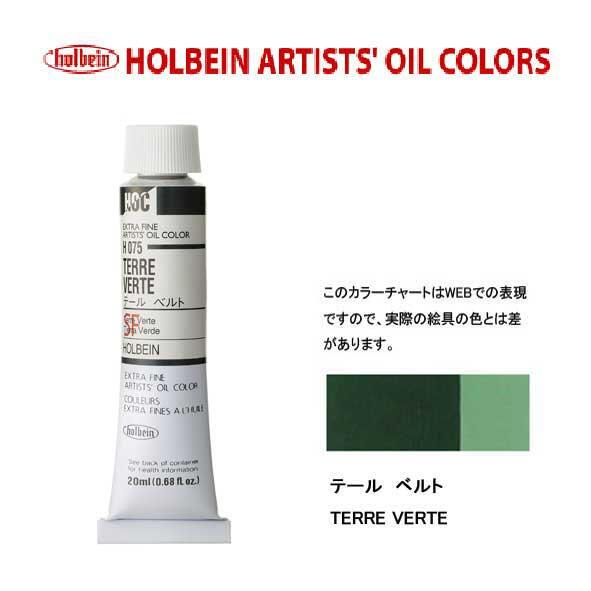 ホルベイン　油絵具20ml(6号)テールベルトH075油彩絵具　単色