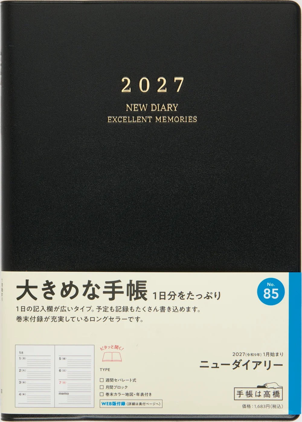 2027年1月始まり】 高橋書店 [No.85] ニューダイアリー【黒】 No.85