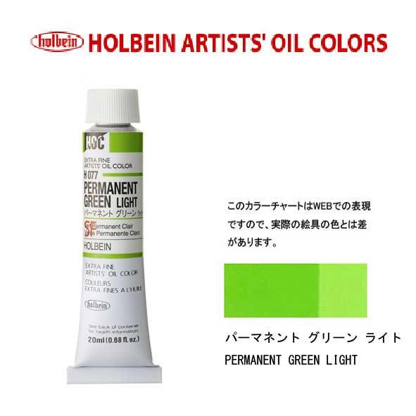 ホルベイン　油絵具20ml(6号)パーマネントグリーンライトH077油彩絵具　単色