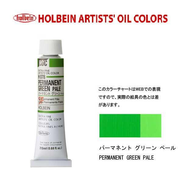 ホルベイン　油絵具20ml(6号)パーマネントグリーンペールH078油彩絵具　単色
