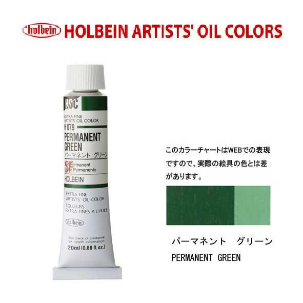ホルベイン　油絵具20ml(6号)パーマネントグリーンH078油彩絵具　単色