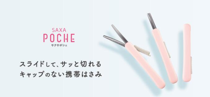 コクヨ 携帯ハサミ＜サクサポシェ＞(グルーレス刃) ハサ-P320 携帯 ハサミ 【キャップのいらないスライド機構】