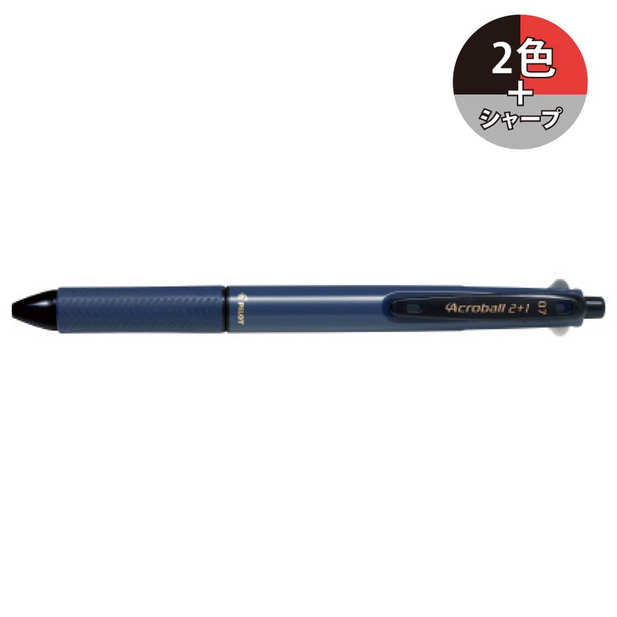 パイロット アクロボール2+1 2色＋シャープ 0.7mm 細字 BKHAB-40F 多機能ペン