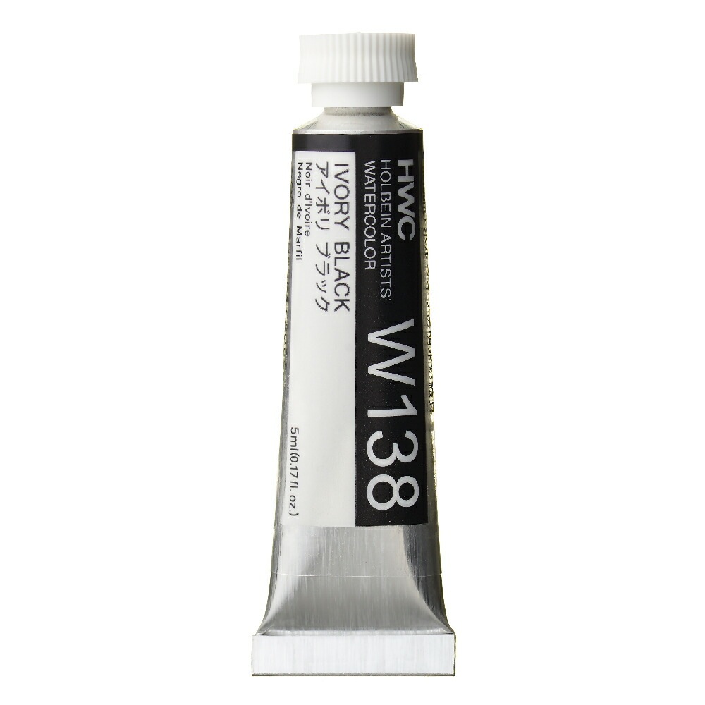 ホルベイン透明水彩絵具 5ml W138アイボリ ブラック