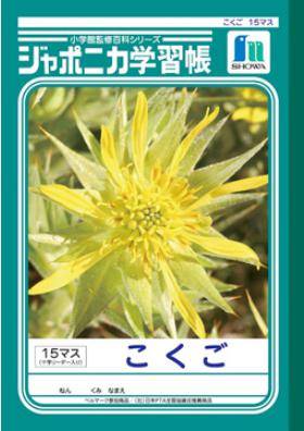 ショウワノート ジャポニカ学習帳 こくご　15マス 十字リーダー入り B5判 JL-10