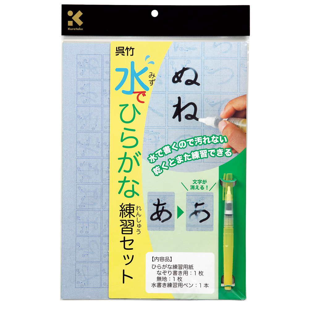 水で書くので汚れない呉竹水でひらがな練習セットKN37-40乾くとまた練習できる