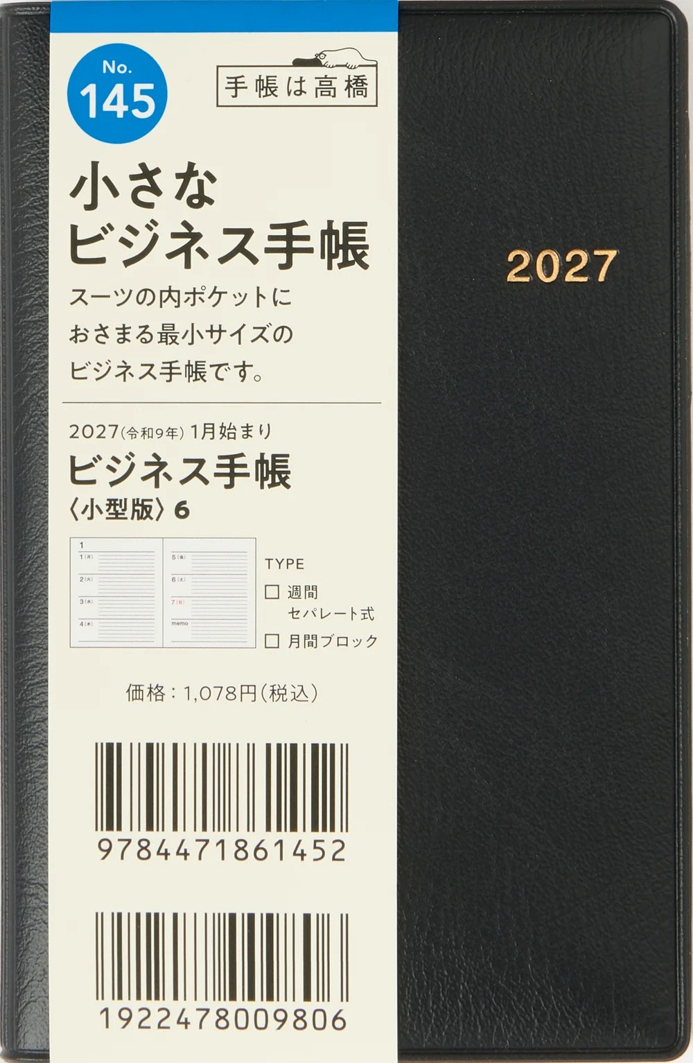 ①【ほぼ未読】ビジネス書17冊　まとめ売り ダイレクト出版 2027年1月始まり】 高橋書店 [No.145] ビジネス手帳 〈小型版〉 6【黒