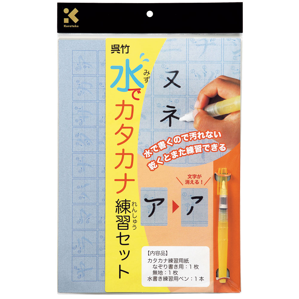 水で書くので汚れない呉竹水でカタカナ練習セットKN37-41乾くとまた練習できる