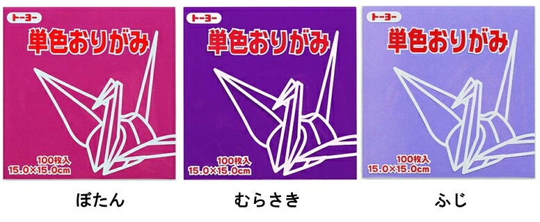 トーヨー単色折り紙15ｃｍ×15ｃｍ100枚入り