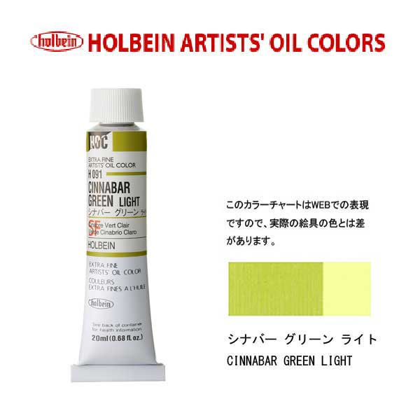 ホルベイン　油絵具20ml(6号)シナバーグリーンライトH091油彩絵具　単色