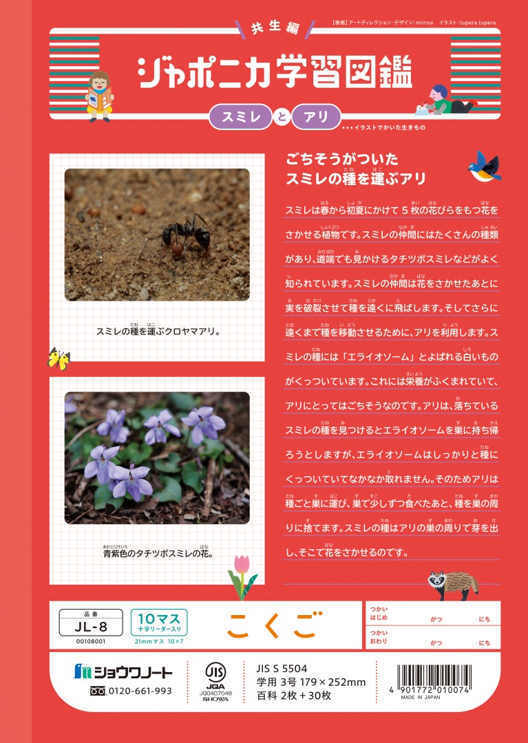 【新しくなりました】 ショウワノート ジャポニカ学習帳 共生編 こくご　10マス （十字リーダー入り） JL-8 ジャポニカ 学習帳 【読み物付録の学習百科付き】