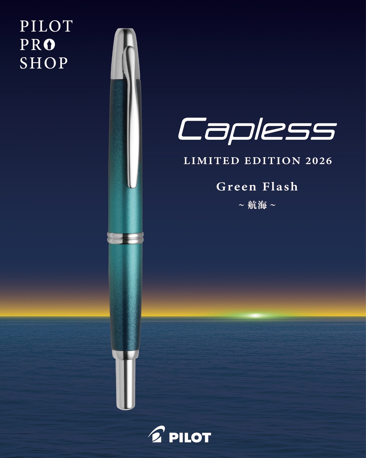 【先行受注開始】パイロット PILOT PROSHOP パイロット プロショップ 限定 キャップレス リミテッド エディション 2026 グリーンフラッシュ Capless LIMITED EDITION 2026 Green Flash ～航海～【予約商品】2026年11月より発売