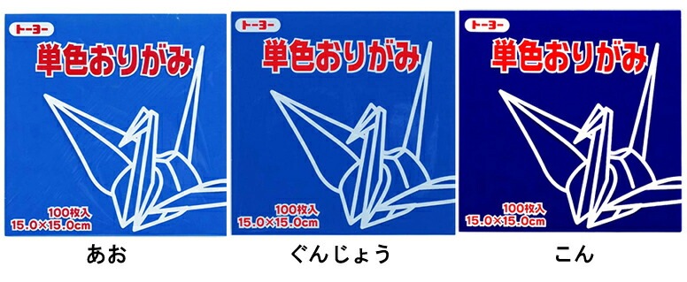 トーヨー単色折り紙15ｃｍ×15ｃｍ100枚入り