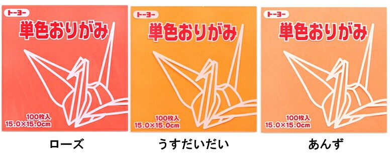 トーヨー単色折り紙15ｃｍ×15ｃｍ100枚入り