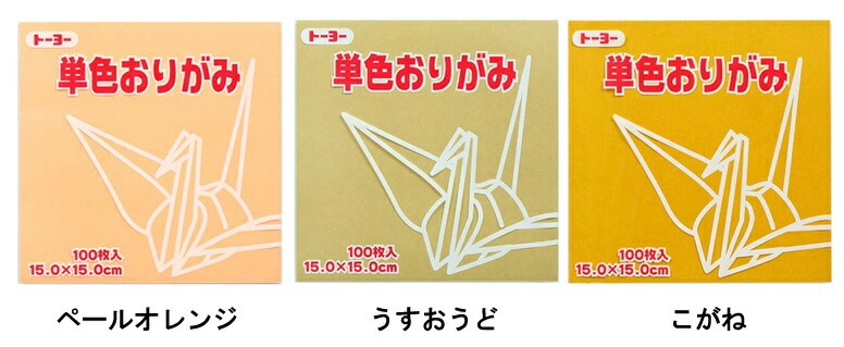 トーヨー単色折り紙15ｃｍ×15ｃｍ100枚入り