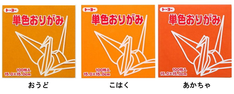 トーヨー単色折り紙15ｃｍ×15ｃｍ100枚入り