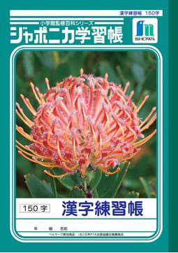 ショウワノートジャポニカ学習帳漢字練習帳B5判150字