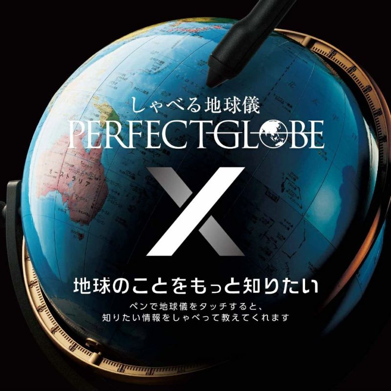 【しゃべる地球儀】 ドウシシャ DOSHISYA PERFECT GLOBE X パーフェクトグローブ テン PG-X23 しゃべる地球儀 【楽しみながら学習できる】