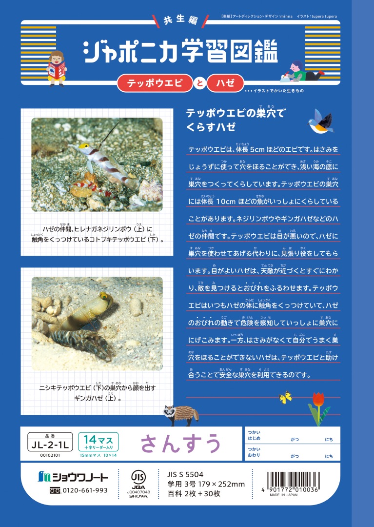 【新しくなりました】 ショウワノート ジャポニカ学習帳 共生編 さんすう 14マス （十字リーダー入り） JL-2-1L ジャポニカ 学習帳 【読み物付録の学習百科付き】