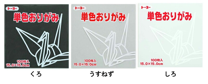 トーヨー単色折り紙15ｃｍ×15ｃｍ100枚入り
